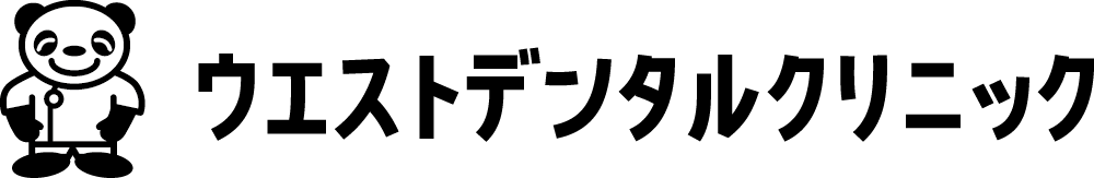 ウエストデンタルクリニック